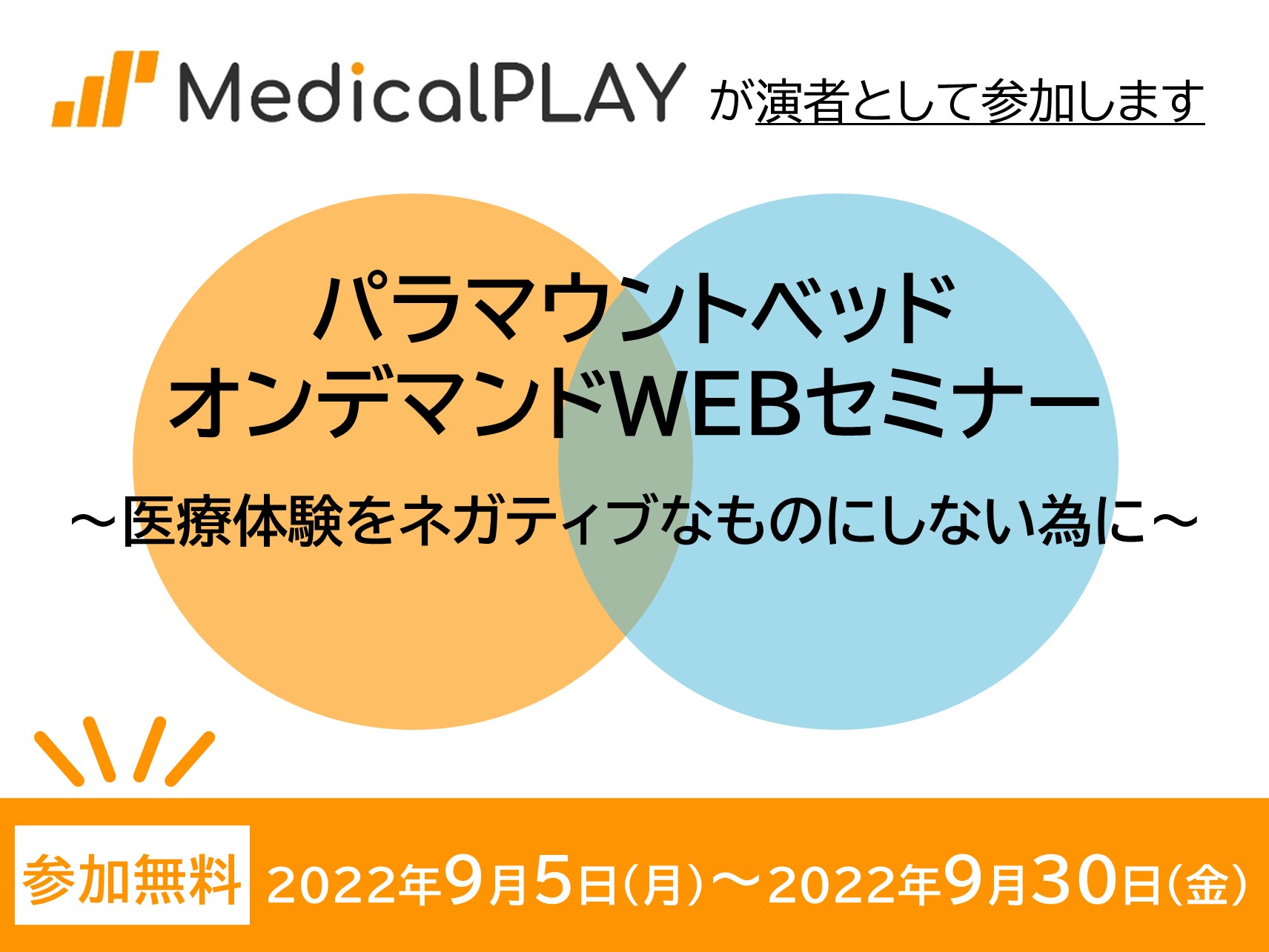 パラマウントベッド オンデマンドWEBセミナーのお知らせ