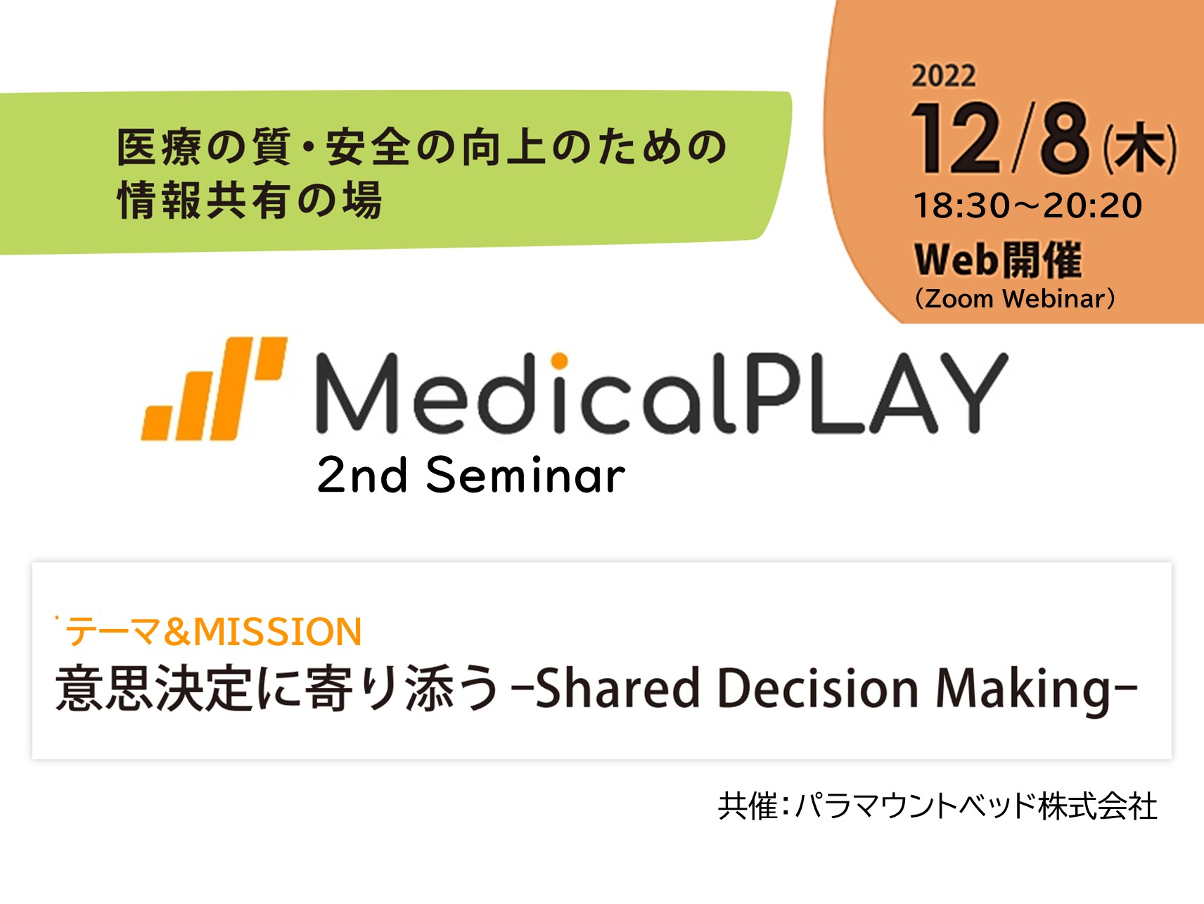 第2回MedicalPLAYセミナーのお知らせ