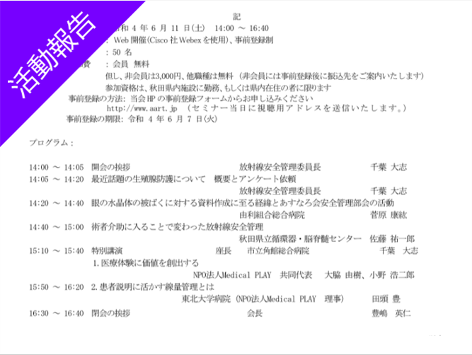 秋田県診療放射線技師会 令和4年度第1回 放射線安全管理セミナーにて講演を行いました