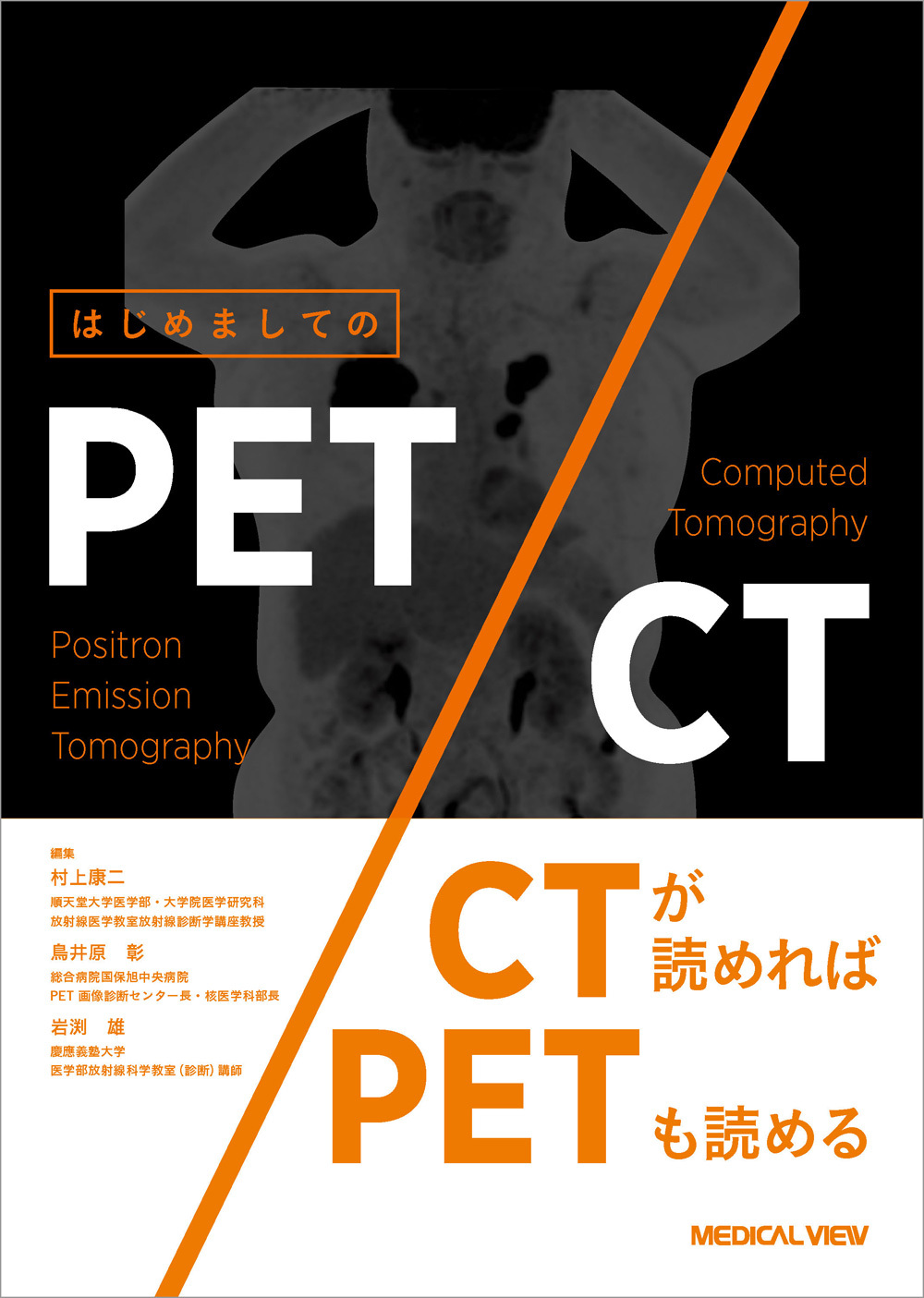 はじめましてのPET/CT 発刊のお知らせ