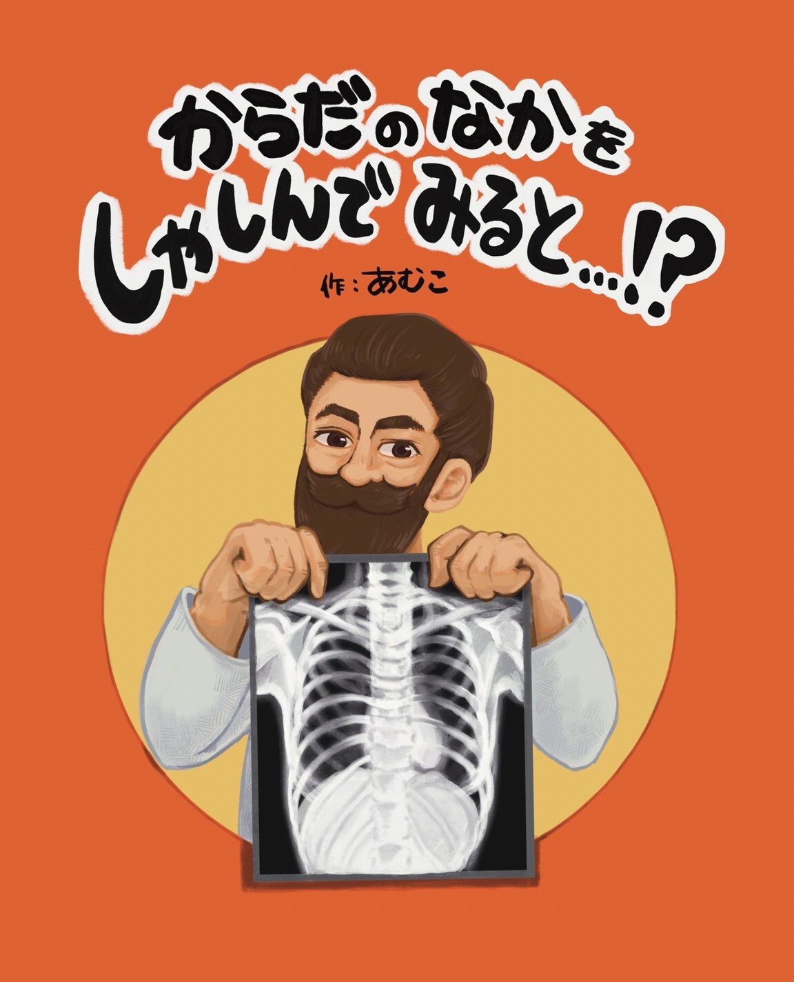 【からだのなかをしゃしんでみると…!?】出版のお知らせ