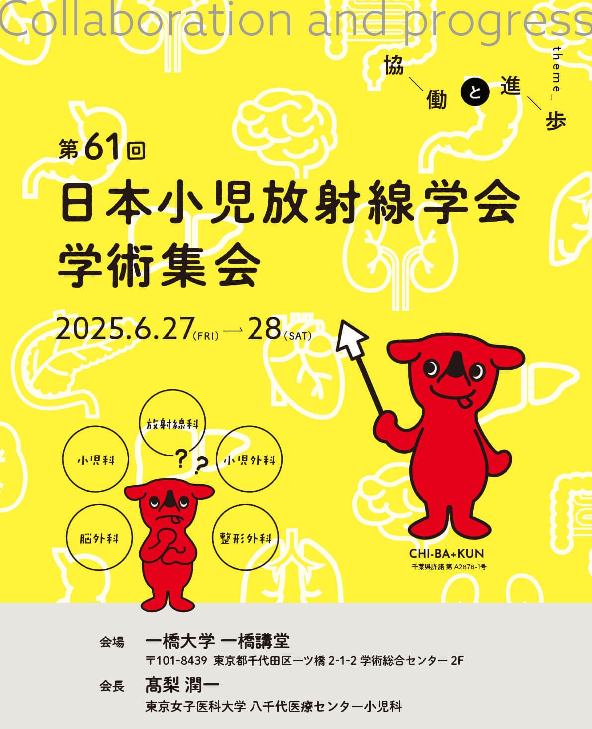 第61回日本小児放射線学会学術集会に出展します！
