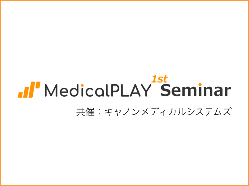 第1回MedicalPLAYセミナー　サムネイル
