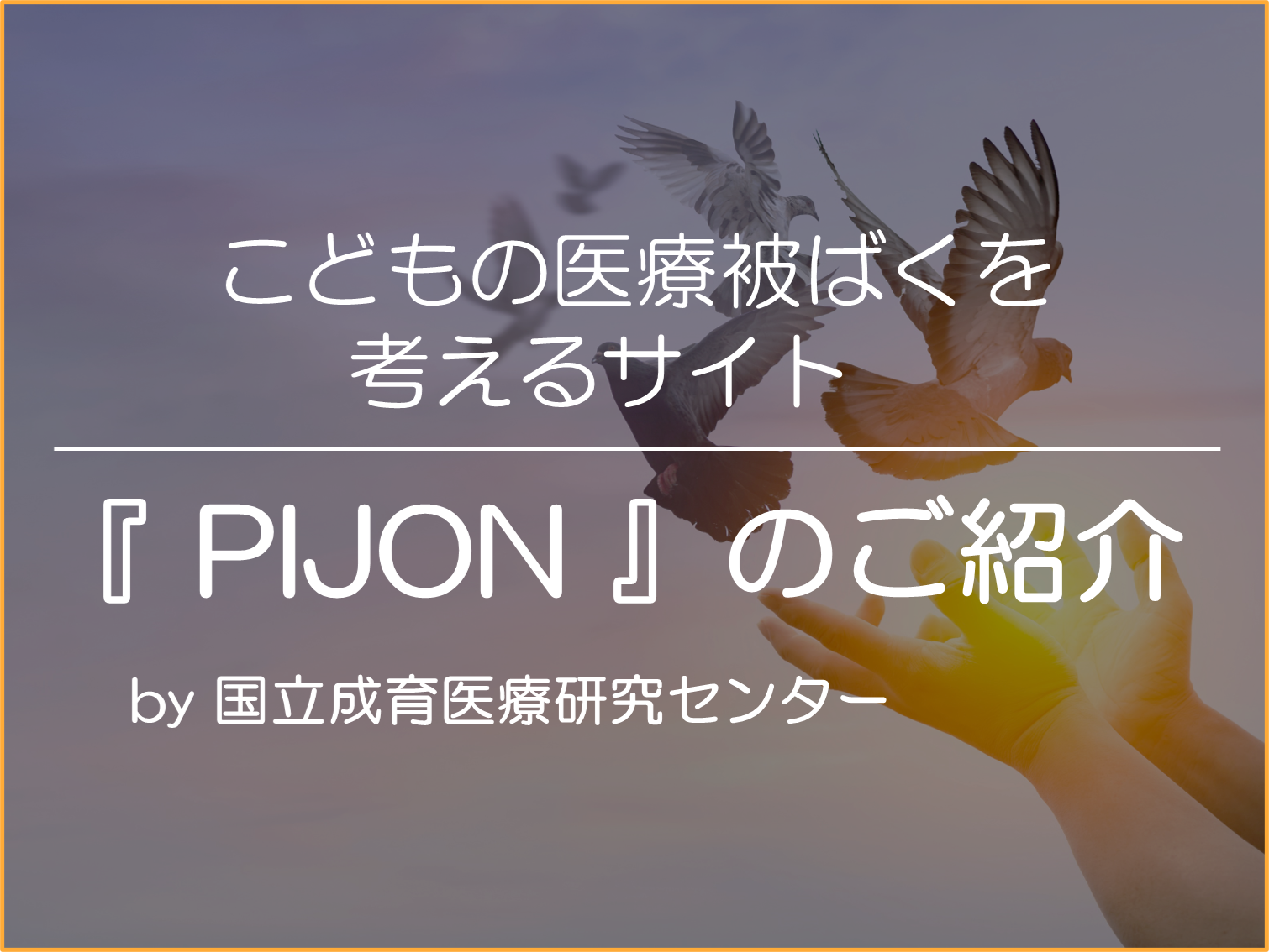 こどもの医療被ばくを考えるサイト『PIJON(ピジョン)』のご紹介